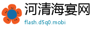 河清海宴网